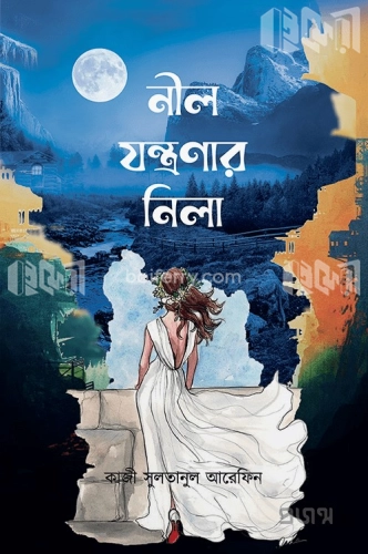 নীল যন্ত্রণার নিলা