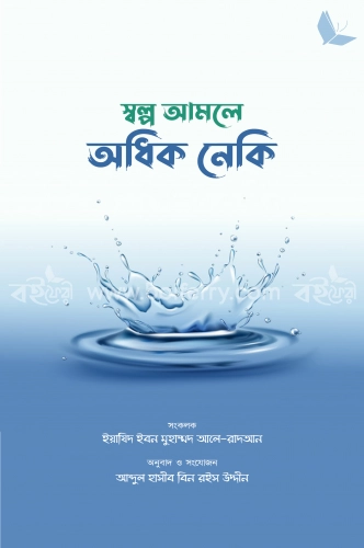 স্বল্প আমলে অধিক নেকি