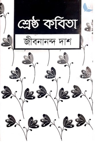 শ্রেষ্ঠ কবিতা