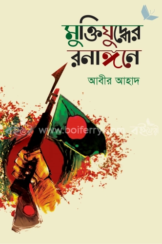 মুক্তিযুদ্ধের রণাঙ্গনে