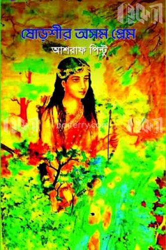 ষোড়শীর অসম প্রেম