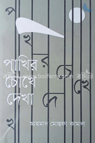 পাখির চোখে দেখা