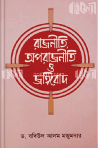 রাজনীতি অপরাজনীতি ও জঙ্গিবাদ