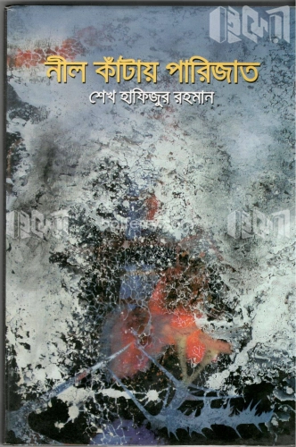 নীল কাঁটায় পারিজাত