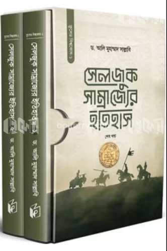 সেলজুক সাম্রাজ্যের ইতিহাস - ২খণ্ড একত্রে