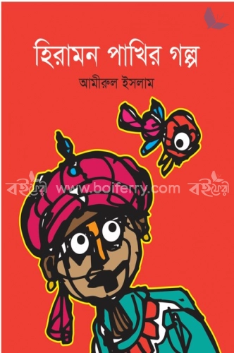 হিরামন পাখির গল্প