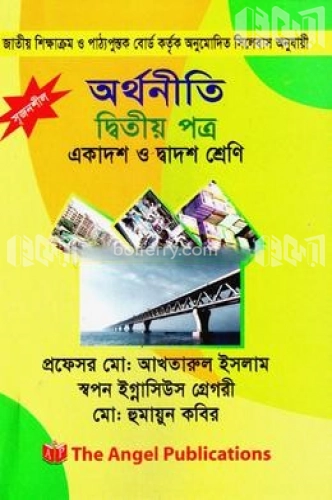 সৃজনশীর অর্থনীতি - দ্বিতীয় পত্র (একাদশ ও দ্বাদশ শ্রেণি)