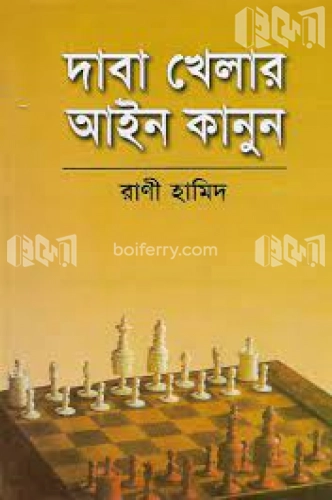 দাবা খেলার আইন কানুন