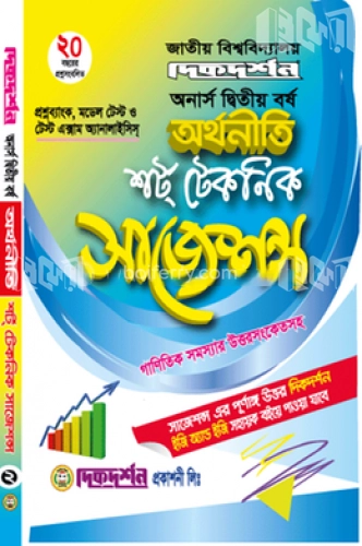 অর্থনীতি অনার্স দ্বিতীয় বর্ষ শর্ট টেকনিক সাজেশন্স ( গাণিতিক সমস্যার উত্তরপত্রসহ)