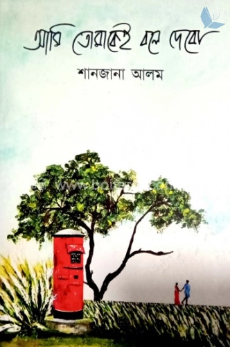 আমি তোমাকেই বলে দেবো