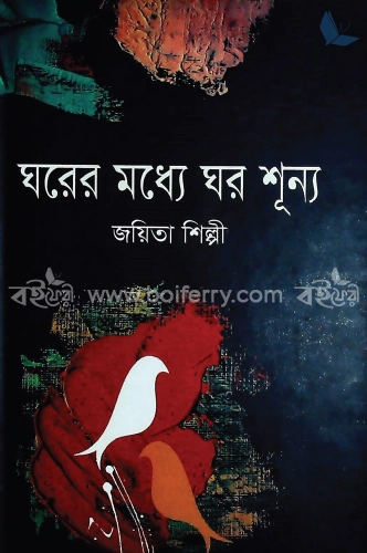 ঘরের মধ্যে ঘর শূন্য