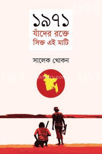 ১৯৭১: যাঁদের রক্তে সিক্ত এই মাটি