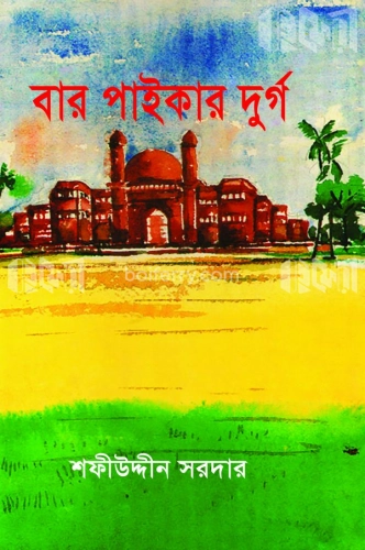 বারো পাইকার দূর্গ