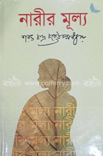 নারীর মূল্য