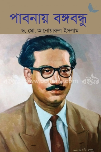 পাবনায় বঙ্গবন্ধু