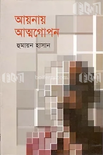 আয়নায় আত্মগোপন