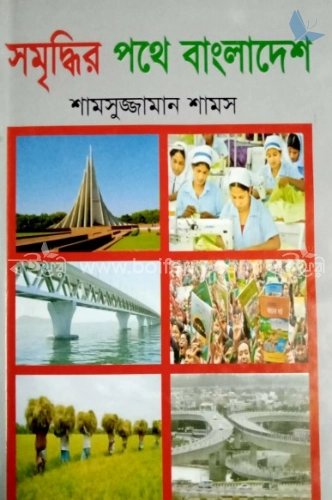 সমৃদ্ধির পথে বাংলাদেশ