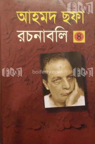 আহমদ ছফা রচনাবলি ৪র্থ খণ্ড