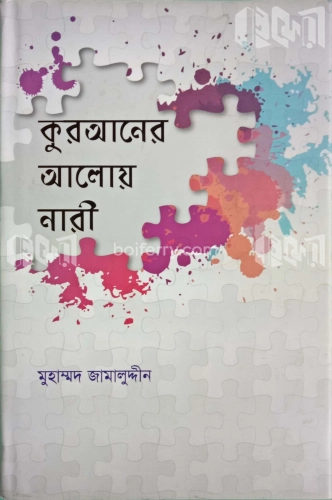 কুরআনের আলোয় নারী