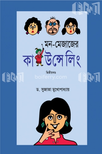 মন-মেজাজের কাউন্সেলিং -২য় খণ্ড