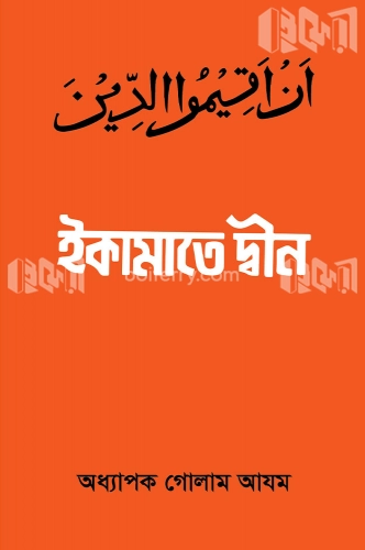 ইকামাতে দ্বীন