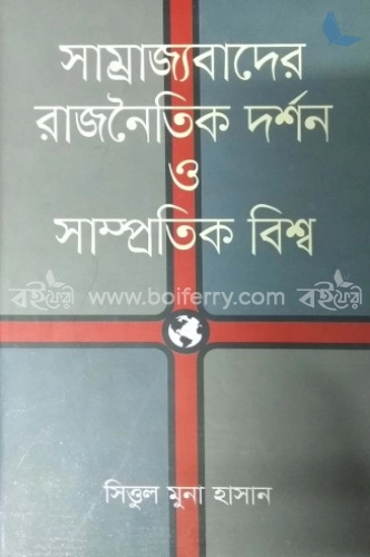 সাম্রাজ্যবাদের রাজনৈতিক দর্শন ও সাম্প্রতিক বিশ্ব