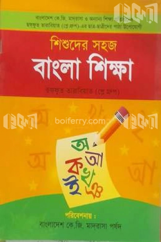 শিশুদের সহজ বাংলা শিক্ষা