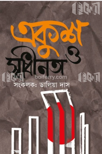 একুশ ও স্বাধীনতা