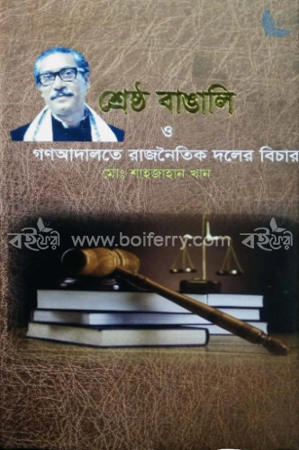 শ্রেষ্ঠ বাঙ্গালী