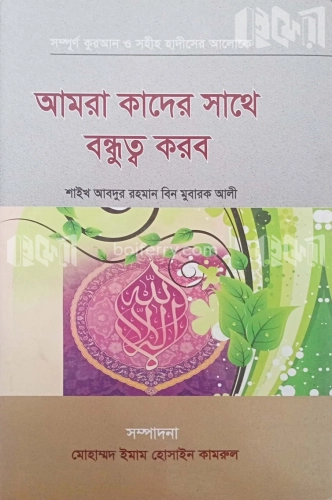 আমরা কাদের সাথে বন্ধুত্ব  করব