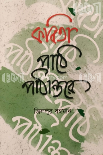 কবিতা পাঠে পাঠান্তরে