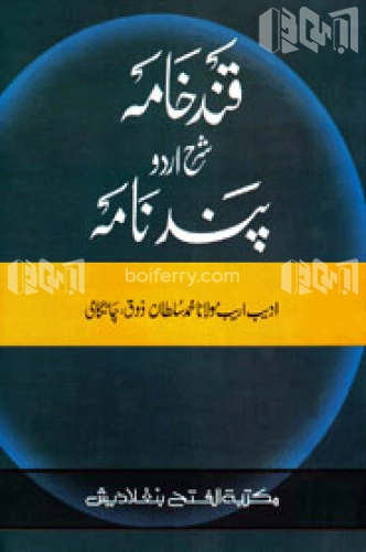 কান্দেখামা শরহে উর্দু পান্দনামা (জামাত- মীযান) (قند خانه شرح بند نامه ) - কোড- MIKP