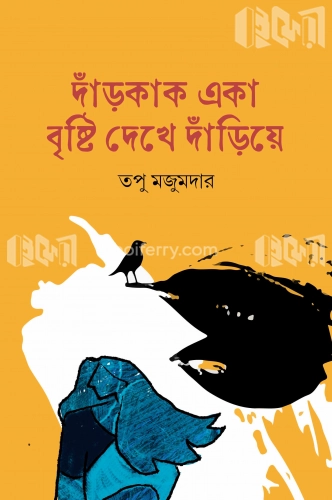 দাঁড়কাক একা বৃষ্টি দেখে দাঁড়িয়ে