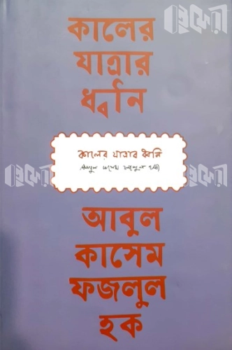 কালের যাত্রার ধ্বনি