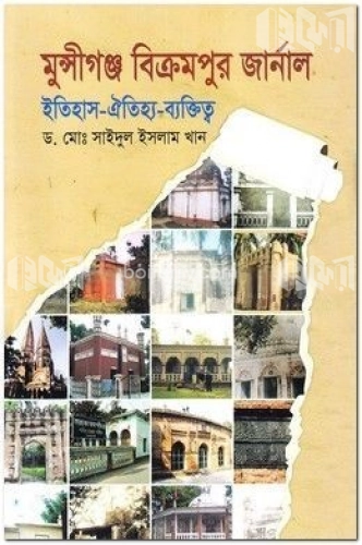 মুন্সীগঞ্জ বিক্রমপুর জার্নাল