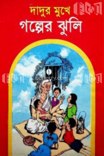 দাদুর মুখে গল্পের ঝুলি