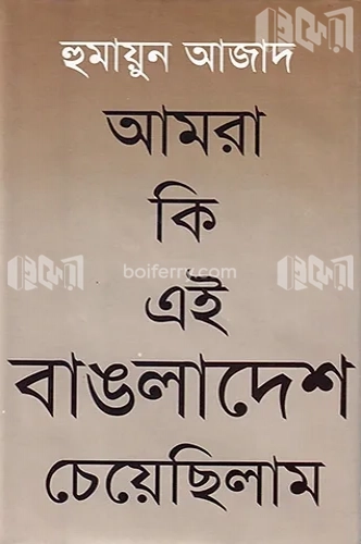 আমরা কি এই বাঙলাদেশ চেয়েছিলাম