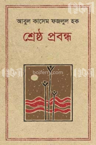 শ্রেষ্ঠ প্রবন্ধ