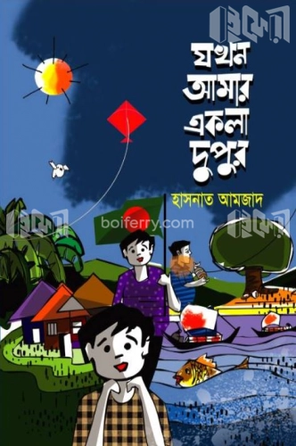 যখন আমার একলা দুপুর