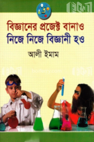 বিজ্ঞানের প্রজেক্ট বানাও নিজে নিজে বিজ্ঞানী হও