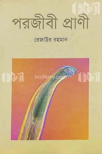 পরজীবী প্রাণী