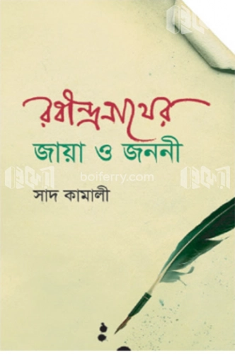 রবীন্দ্রনাথের জায়া ও জননী