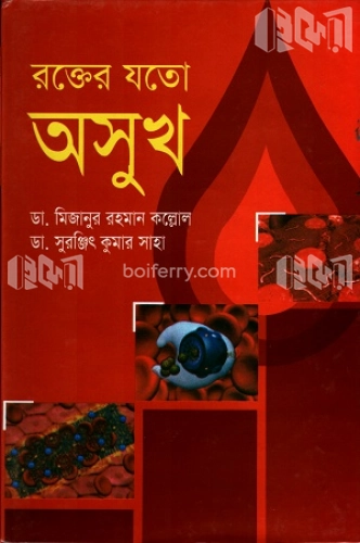 রক্তের যতো অসুখ