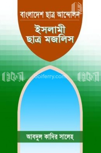 বাংলাদেশের ছাত্র আন্দোলন : ইসলামী ছাত্র মজলিস