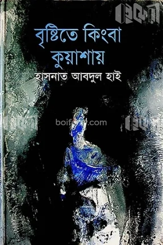 বৃষ্টিতে কিংবা কুয়াশায়