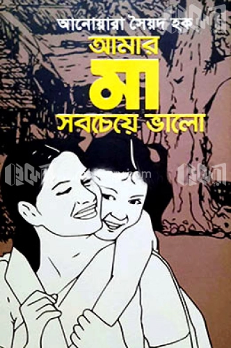 আমার মা সবচেয়ে ভালো