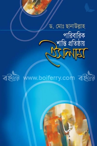 পারিবারিক শান্তি প্রতিষ্ঠায় ইসলাম