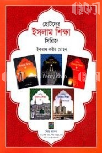 ছোটদের ইসলাম শিক্ষা সিরিজ- ১ থেকে ৫ খণ্ড