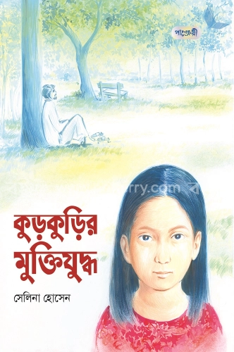 কুড়কুড়ির মুক্তিযুদ্ধ