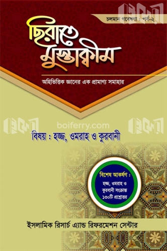 ছিরাতে মুস্তাকীম পর্ব-২ : হজ্জ, ওমরাহ ও কুরবানী